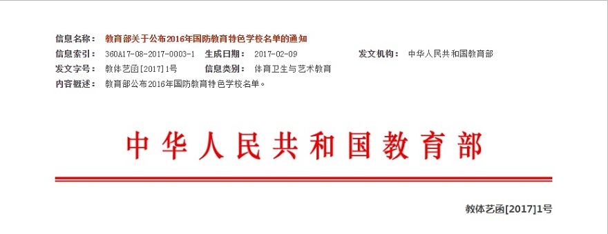 熱烈祝賀我校被教育部評(píng)為2016年國防教育特色學(xué)校