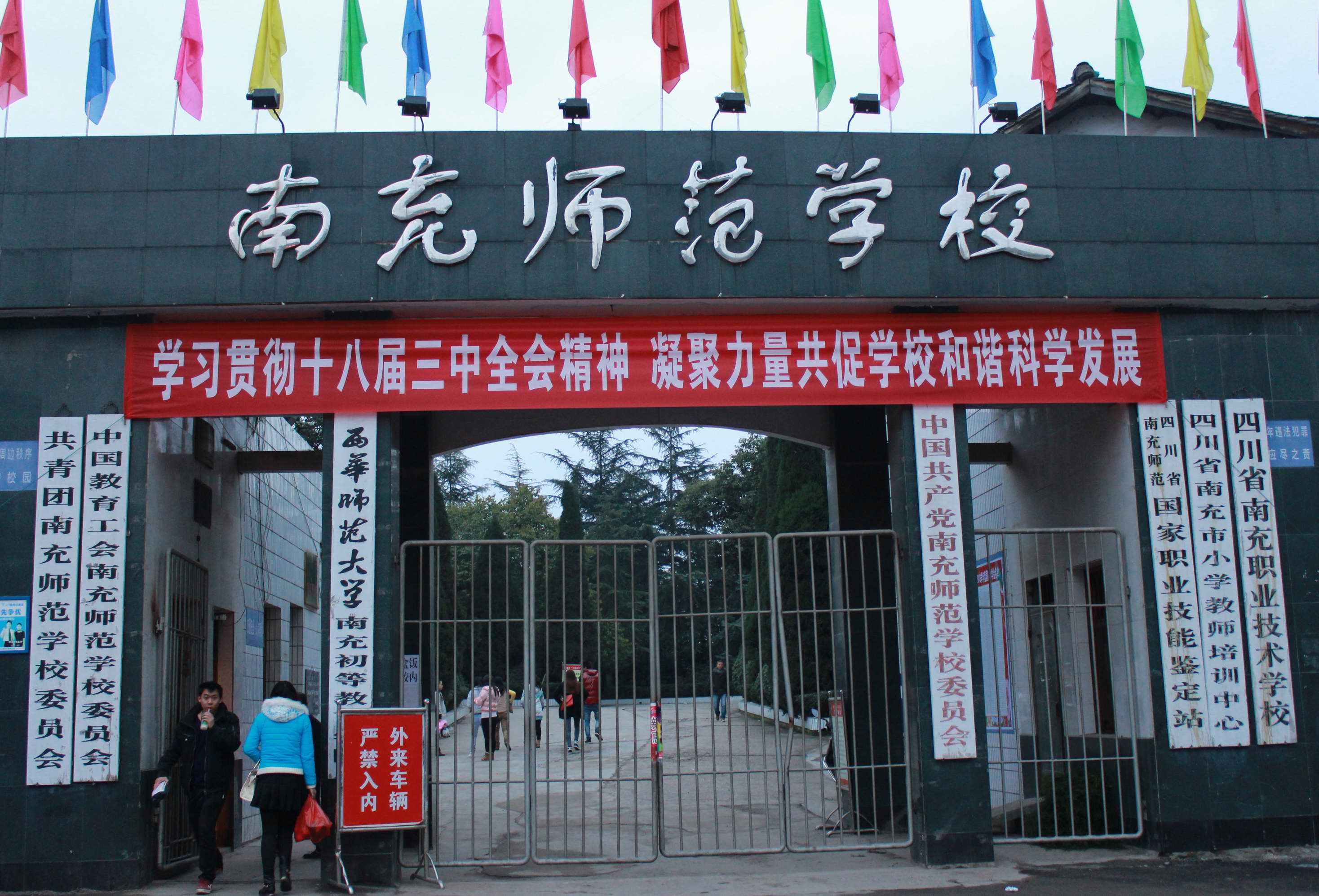 學(xué)習(xí)貫徹十八屆三中全會精神    凝心聚力共促學(xué)校和諧科學(xué)發(fā)展