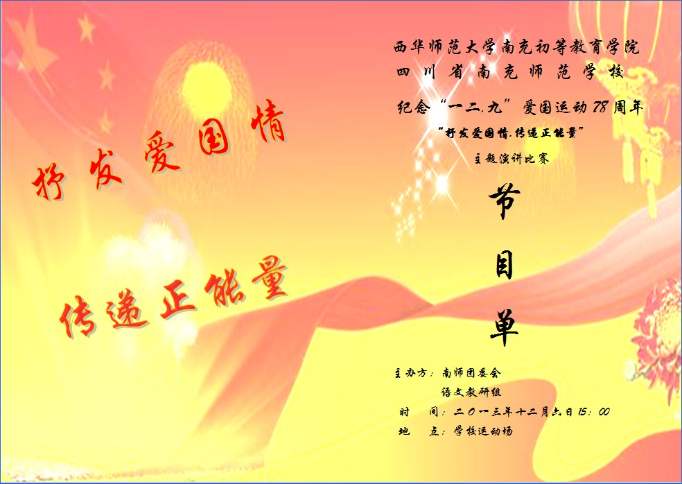 我校紀(jì)念“12.9”愛國運動78周年演講比賽結(jié)果
