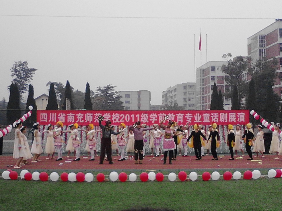 南充師范學(xué)校2011級(jí)學(xué)前教育專業(yè)童話劇展演